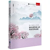 閩南、粵東箏樂文化的區域研究：閩客潮箏樂小曲的形質與流變