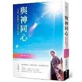 與神同心【十週年修訂版，活出第二青春期】