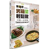 無油煙烤箱菜輕鬆做：只需一台烤箱,海鮮肉類X主食X點心豐富上桌!