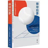 棒球拾夢：十位棒球人的傳承故事