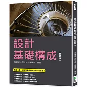 設計基礎構成(修訂版)