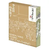 記得當時年紀小：李志清的筆墨下(珍藏版)