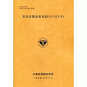 商港整體發展規劃(111-115年)[110銘黃]