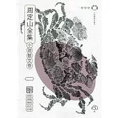 周定山全集. 第二卷, 小說散文卷[軟精裝]