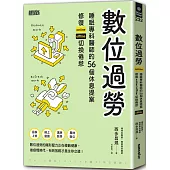 數位過勞：睡眠專科醫師的56個休息提案，修復online/offline切換倦怠