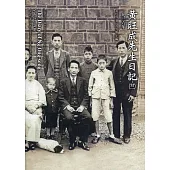 黃旺成先生日記(二十二)一九三六(精裝)