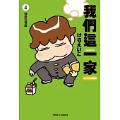 我們這一家BEST精選集 (4) 柚彥友情篇