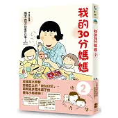 我的30分媽媽2
