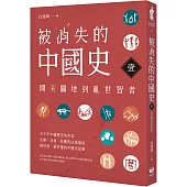 被消失的中國史1：開天闢地到亂世智者