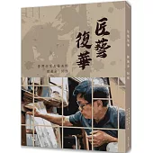 匠藝復華：臺灣老家具醫美師陳麗全師傅