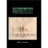 我在音樂會畫的素描(二版)