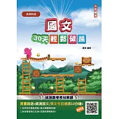 【108課綱】國文30天輕鬆破關(升科大四技統測適用)(附30天讀書計畫表/贈國英文考前速讀)(二版)