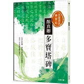 名家書法練習帖∣顏真卿•多寶塔碑：從字形結構、重點字解說到全文臨摹，寫出一手氣韻生動的美字!