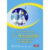 另一雙善意的眼睛：以學生學習為中心的教學觀察與回饋