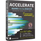 ACCELERATE：精益軟體與DevOps背後的科學