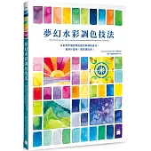 夢幻水彩調色技法 : 水彩新手最想學的配色與調色技法，看到什麼色，都能調出來!