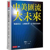 中美匯流大未來：地緣政治、宏觀經濟、企業經營趨勢