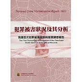 犯罪被害狀況及其分析：我國首次犯罪被害趨勢與服務調查報告