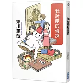 我討厭的偵探(全新插畫版)