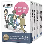 東川篤哉「烏賊川市」系列1-8套書(全新插畫版)