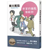 密室的鑰匙借給你(全新插畫版)