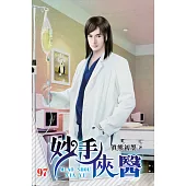 妙手俠醫97