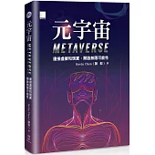 元宇宙Metaverse ：連接虛擬和現實，開啟無限可能性