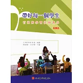 帶好每一個學生：有效的學習扶助教學(第二版)