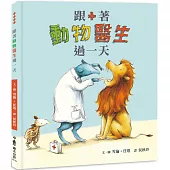 跟著動物醫生過一天(二版)