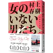 沒有女人的男人們(電影書腰怦然心動版)