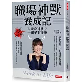 職場神獸養成記：社畜必死，變身神獸一輩子有錢賺 Work as Life