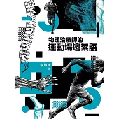 物理治療師的運動場邊絮語