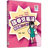證券交易法解題書(1、2試)(二版)
