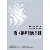 數位轉型推動手冊