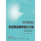 智慧製造轉型指引手冊