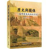 歷史與圖像：文明發展軌跡的尋思(增訂三版)