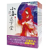 小妾求下堂：套書<1-4卷>(完)