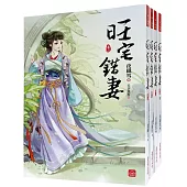 旺宅錯妻：套書<1-4卷>(完)