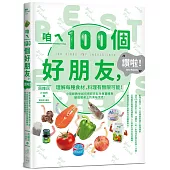 咱ㄟ100個好朋友，讚啦!：理解每種食材，料理有無限可能!小周師教你如何把廚房配角華麗轉身變成餐桌上的美味菜肴!