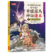 超好懂!希臘羅馬神話讀本1：奧林帕斯諸神