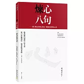 煉心八句(附贈：煉心手帳)：朗日塘巴的煉心教法.噶瑪巴的傳承心法