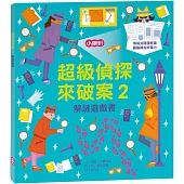 解謎遊戲書-超級偵探來破案2