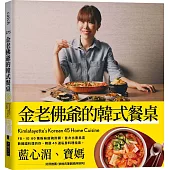 金老佛爺的韓式餐桌：小菜‧鍋物‧下酒菜‧韓劇韓綜必吃美味，45道私房料理指南
