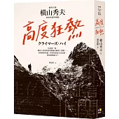 高度狂熱【推理大師橫山秀夫․經典重譯珍藏版】