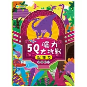 5Q腦力大挑戰：恐龍時代【記憶力】