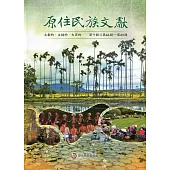 原住民族文獻第十輯(第46期~第49期)[軟精裝]