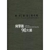 時空‧疊影‧現代情：何肇衢90大展[精裝]