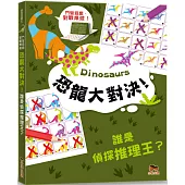 恐龍大對決!誰是偵探推理王?【鬥智遊戲·對戰桌遊】火眼金睛·觀察達人系列：2人同時對戰、2本題目本、40個對戰遊戲題!