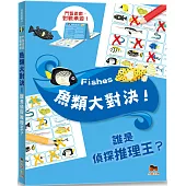 魚類大對決!誰是偵探推理王?【鬥智遊戲·對戰桌遊】聰明提問·追問高手系列：2人同時對戰、2本題目本、40個對戰遊戲題!