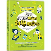 STEM 73個神奇的科學酷魔術：史上最棒的科學遊戲實驗書，讓你的朋友大呼驚奇!